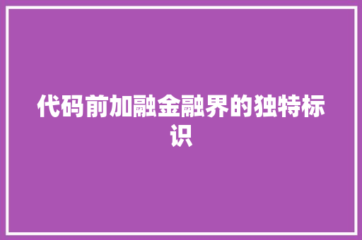 代码前加融金融界的独特标识