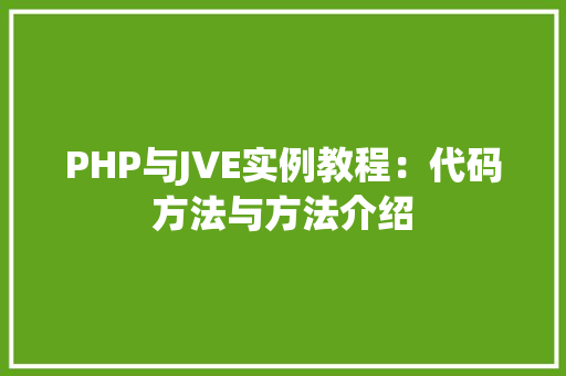 PHP与JVE实例教程：代码方法与方法介绍