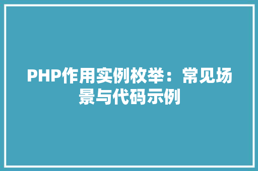 PHP作用实例枚举：常见场景与代码示例