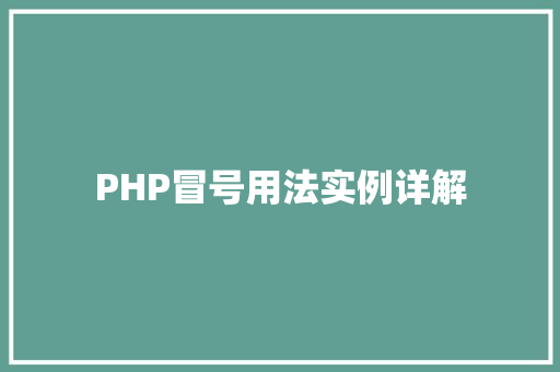 PHP冒号用法实例详解