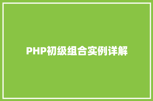 PHP初级组合实例详解 汽车配件