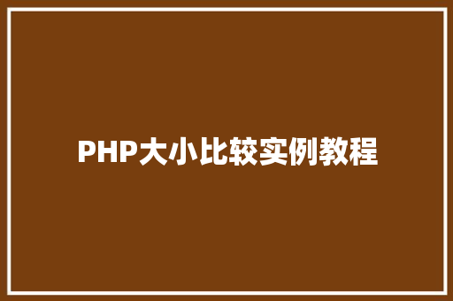PHP大小比较实例教程