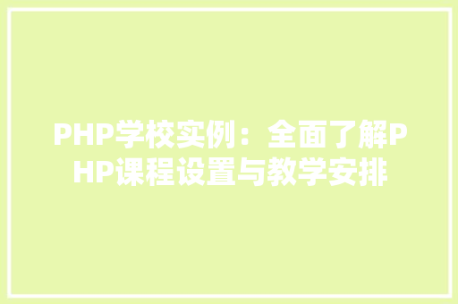 PHP学校实例：全面了解PHP课程设置与教学安排