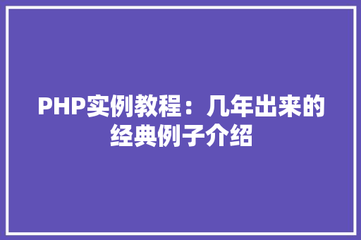 PHP实例教程：几年出来的经典例子介绍
