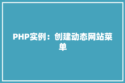 PHP实例：创建动态网站菜单 新能源汽车