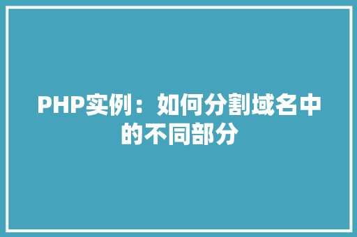 PHP实例：如何分割域名中的不同部分