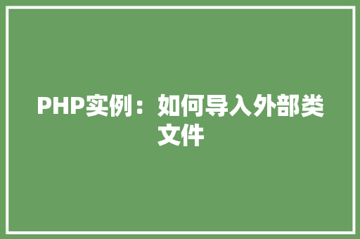 PHP实例：如何导入外部类文件