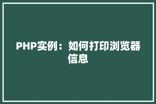 PHP实例：如何打印浏览器信息