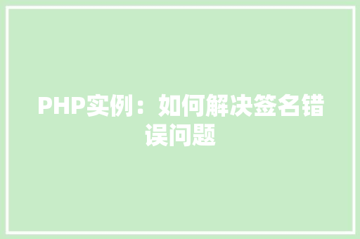 PHP实例：如何解决签名错误问题