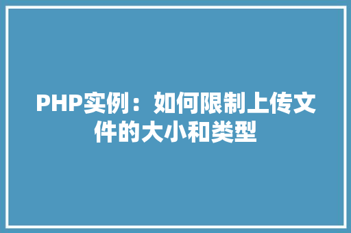 PHP实例：如何限制上传文件的大小和类型