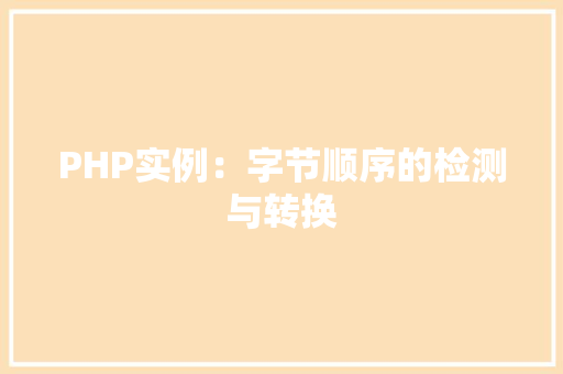 PHP实例：字节顺序的检测与转换 车载导航