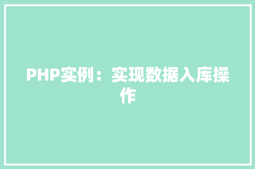 PHP实例：实现数据入库操作