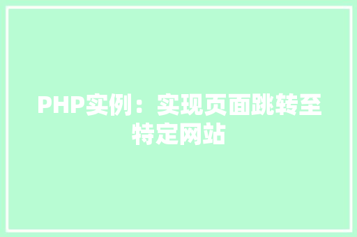 PHP实例：实现页面跳转至特定网站