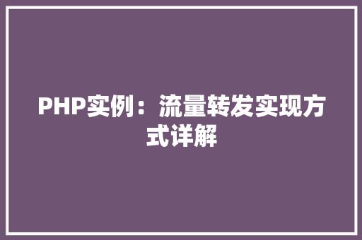 PHP实例：流量转发实现方式详解