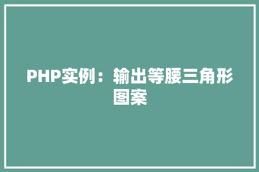 PHP实例：输出等腰三角形图案