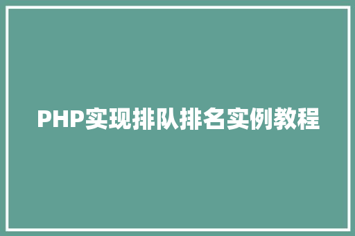 PHP实现排队排名实例教程