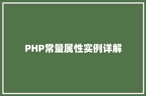 PHP常量属性实例详解