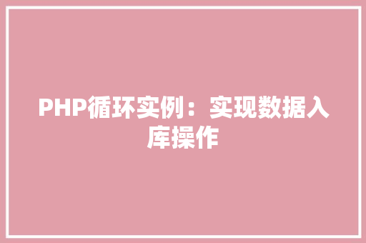 PHP循环实例：实现数据入库操作