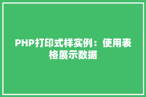 PHP打印式样实例：使用表格展示数据 智能驾驶