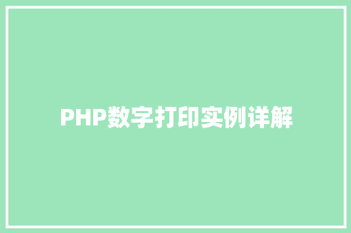 PHP数字打印实例详解