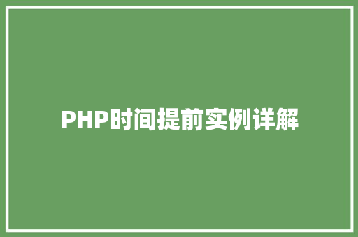 PHP时间提前实例详解