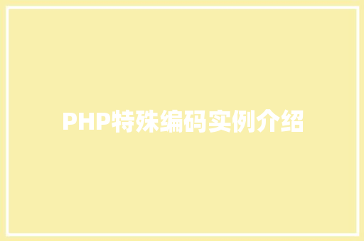 PHP特殊编码实例介绍