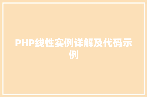 PHP线性实例详解及代码示例 汽车展览