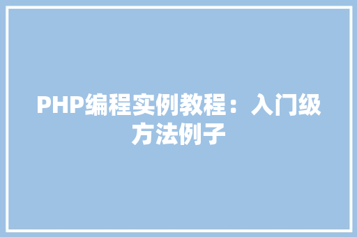 PHP编程实例教程：入门级方法例子