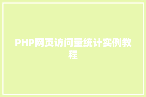 PHP网页访问量统计实例教程
