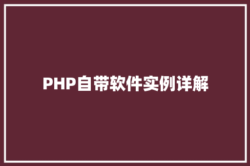 PHP自带软件实例详解