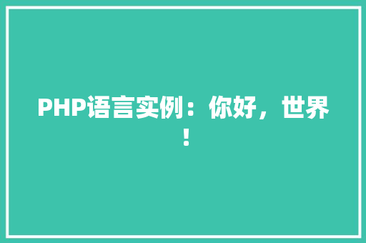 PHP语言实例：你好，世界！