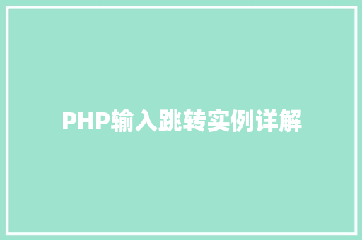 PHP输入跳转实例详解