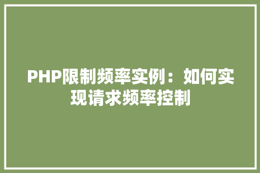 PHP限制频率实例：如何实现请求频率控制