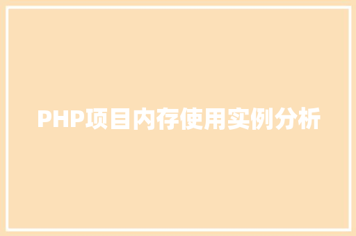 PHP项目内存使用实例分析