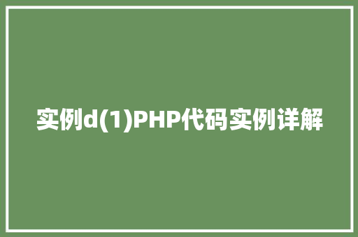 实例d(1)PHP代码实例详解 车联网技术