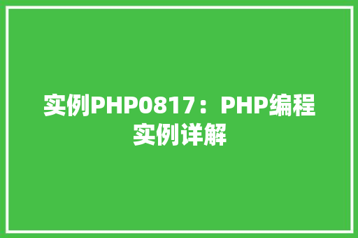 实例PHP0817：PHP编程实例详解