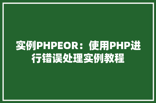 实例PHPEOR：使用PHP进行错误处理实例教程