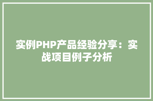 实例PHP产品经验分享：实战项目例子分析