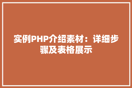 实例PHP介绍素材：详细步骤及表格展示