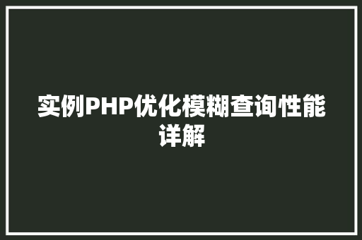 实例PHP优化模糊查询性能详解
