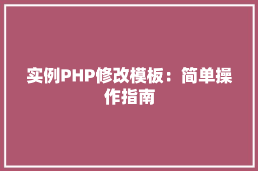 实例PHP修改模板：简单操作指南