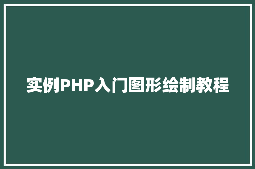 实例PHP入门图形绘制教程