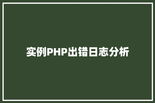 实例PHP出错日志分析