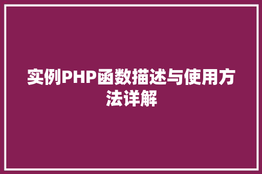 实例PHP函数描述与使用方法详解