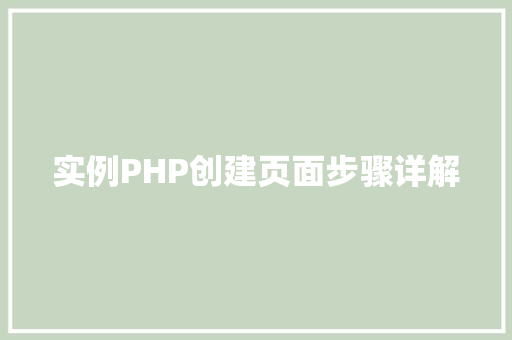 实例PHP创建页面步骤详解