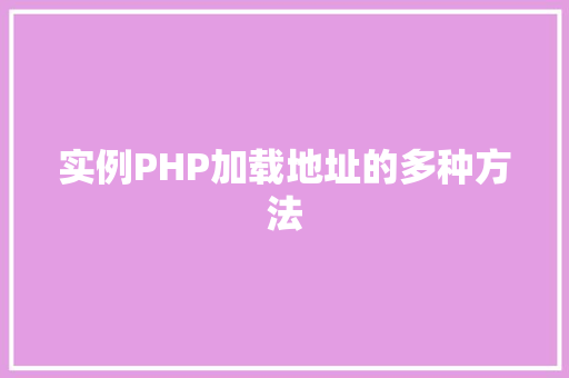 实例PHP加载地址的多种方法