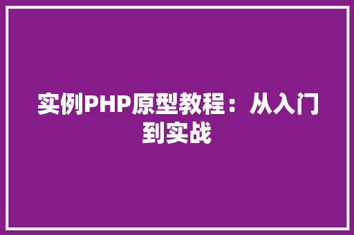 实例PHP原型教程：从入门到实战