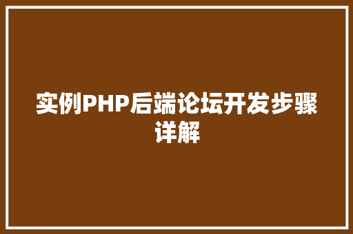 实例PHP后端论坛开发步骤详解