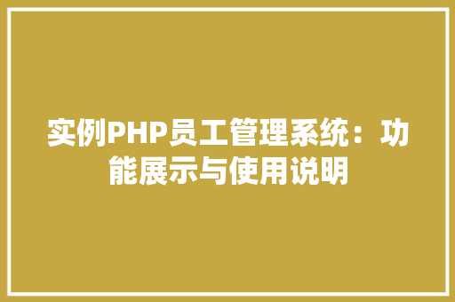 实例PHP员工管理系统：功能展示与使用说明