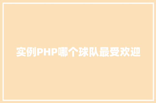 实例PHP哪个球队最受欢迎